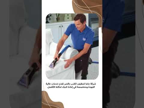فيديو: شركة تنظيف الكنب بالخبر