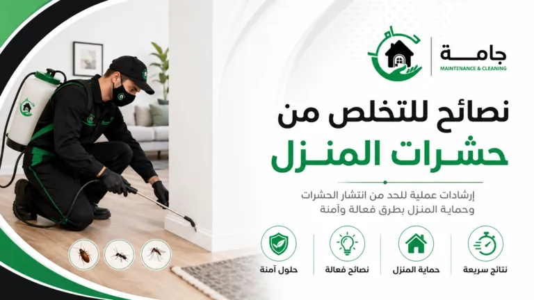 نصائح للتخلص من حشرات المنزل