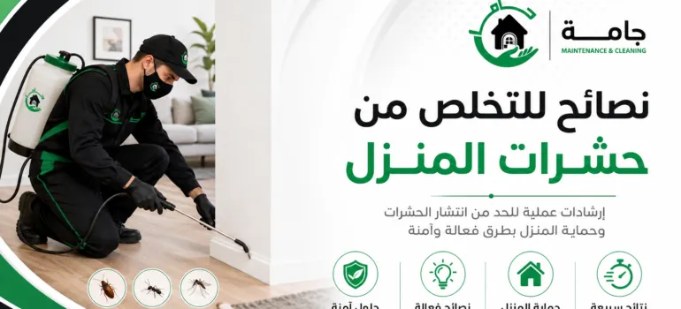 نصائح للتخلص من حشرات المنزل نصائح للتخلص من حشرات المنزل