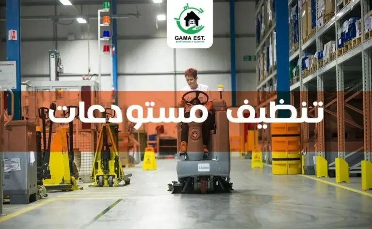 تنظيف مستودعات بالظهران