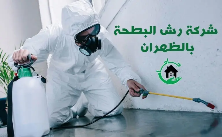 شركة رش البطحة بالظهران