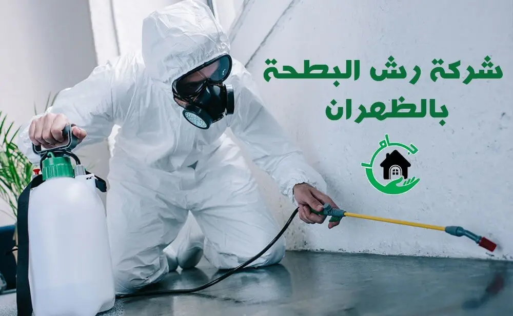 شركة رش البطحة بالظهران