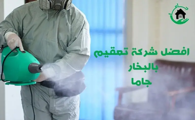 افضل شركة التعقيم بالبخار