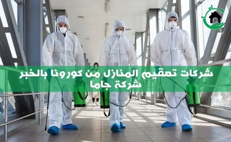 شركات تعقيم المنازل من كورونا بالخبر