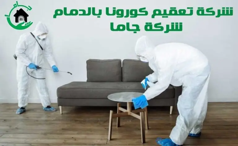 شركة تعقيم الكورونا بالدمام