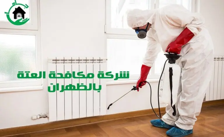 شركة مكافحة العتة بالظهران