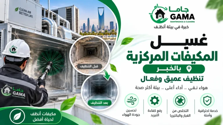 تنظيف مكيفات مركزية بالخبر