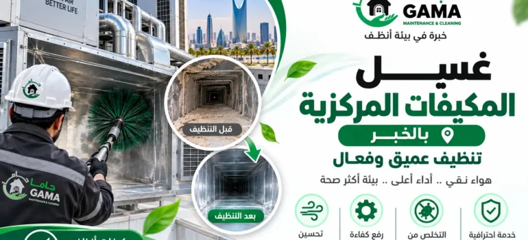 غسيل المكيفات المركزية بالخبر تنظيف عميق وفعال تنظيف مكيفات مركزية بالخبر