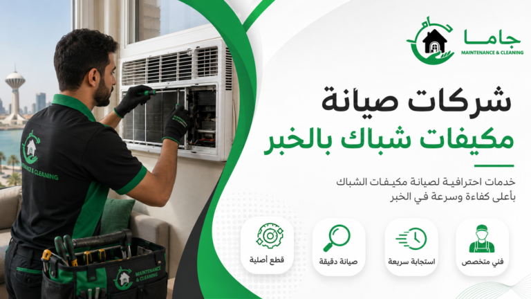 شركات صيانة مكيفات شباك بالخبر