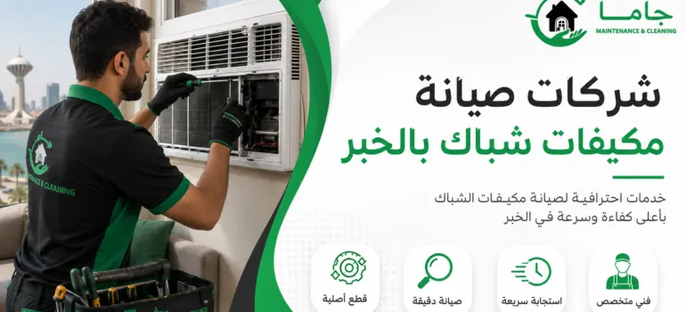شركات صيانة مكيفات شباك بالخبر شركات صيانة مكيفات شباك بالخبر