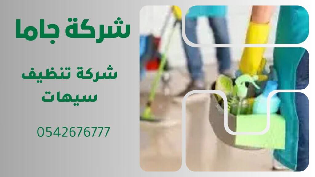 شركة تنظيف البيوت بالدمام