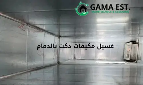 أهمية تنظيف دكت التكييف في الشركات والمصانع | شركة جاما 0542676777