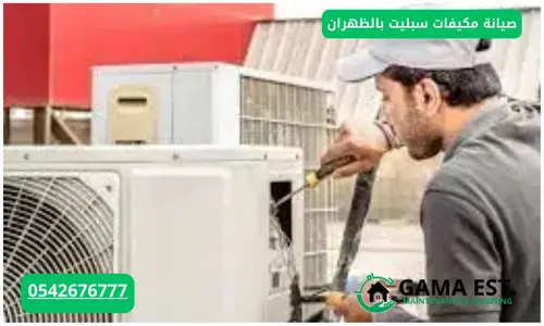 أفضل شركة صيانة مكيفات سبليت بالجبيل