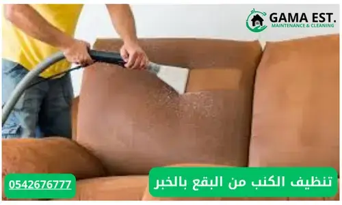 شركة تنظيف الكنب بالبخار بالجبيل