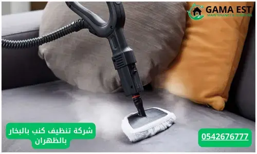 فيديو: شركة تنظيف كنب بالبخار بالظهران