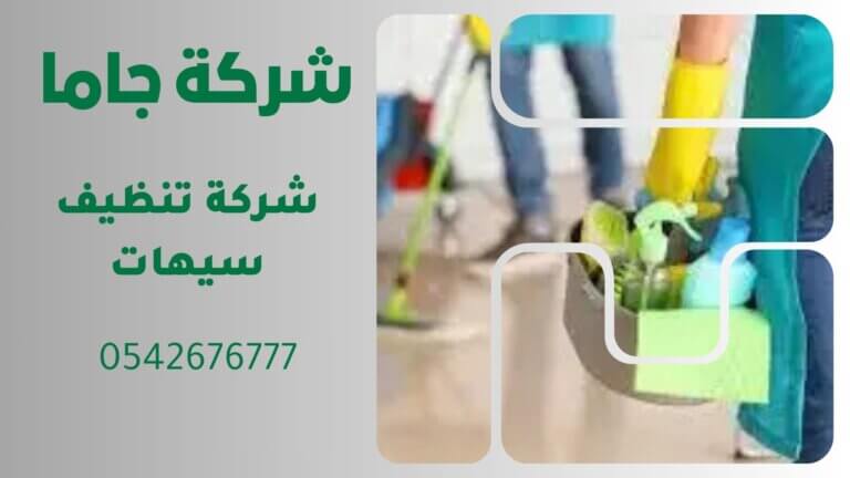 شركة تنظيف سيهات