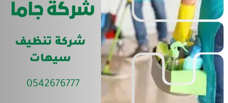شركة تنظيف سيهات شركة تنظيف سيهات
