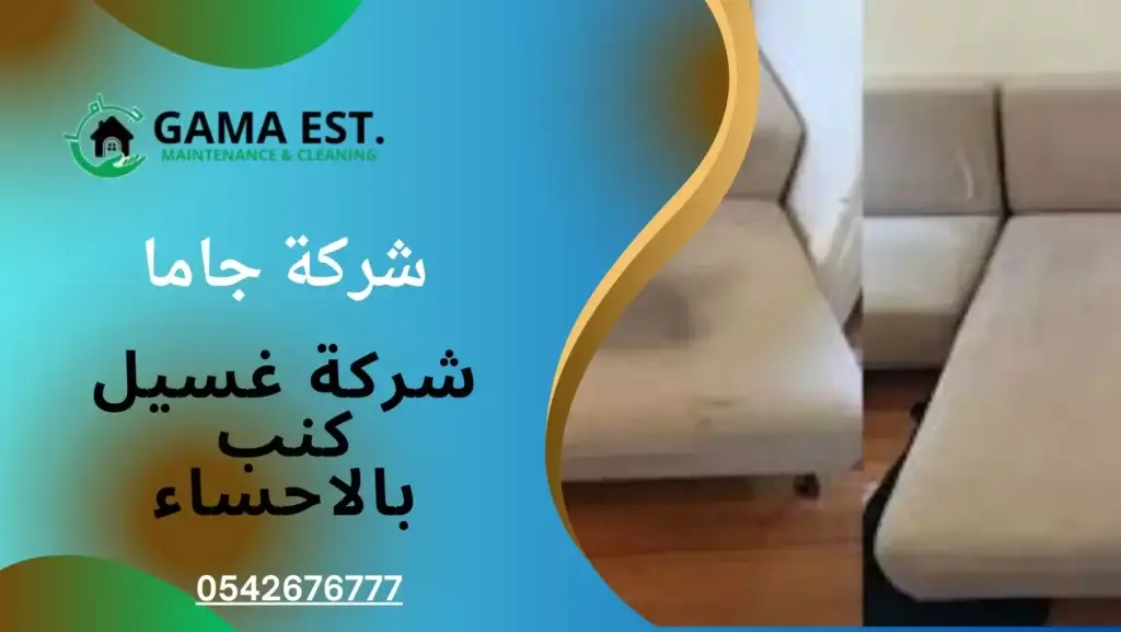 شركة غسيل كنب بالاحساء