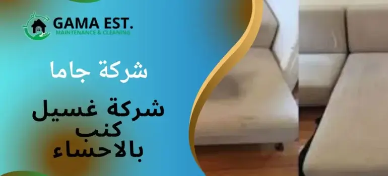 شركة غسيل كنب بالاحساء شركة غسيل كنب بالاحساء