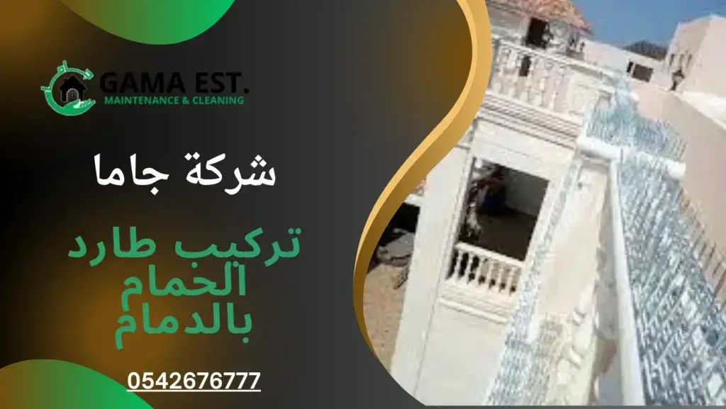 تركيب طارد الحمام بالدمام