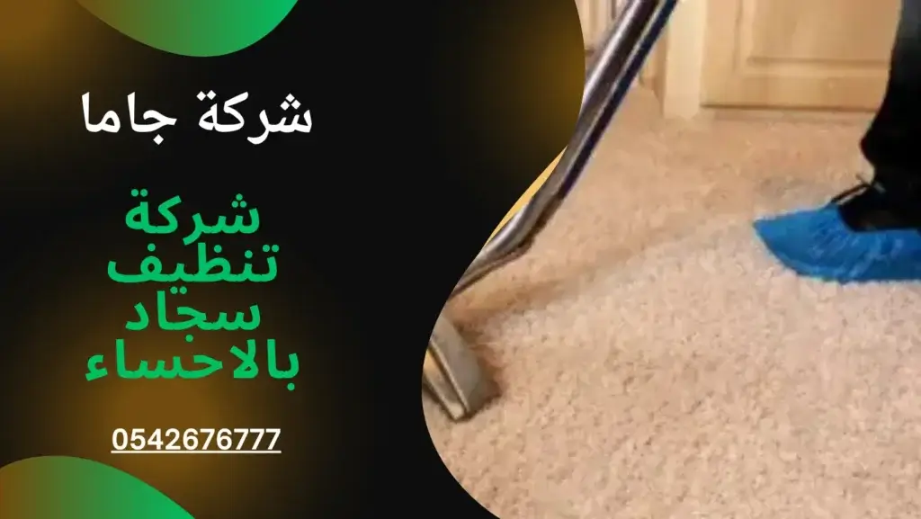 شركات غسيل سجاد بالدمام