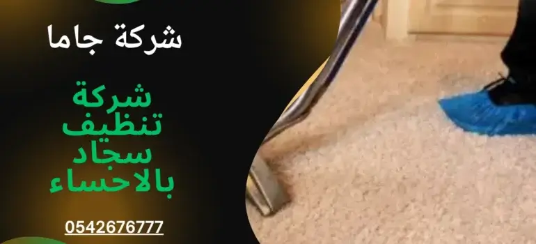 شركات غسيل سجاد بالدمام شركات غسيل سجاد بالدمام