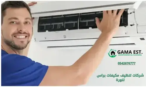 شركة تنظيف مكيفات سبليت بالاحساء