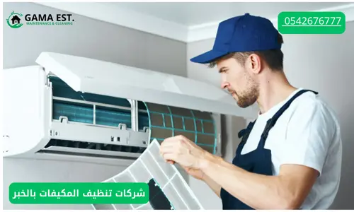 شركة تنظيف مكيفات بالرياض