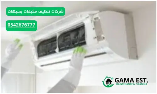 شركات تنظيف مكيفات مركزية براس تنورة