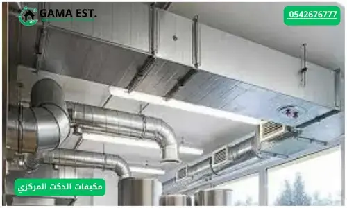 مكيفات الدكت المركزي