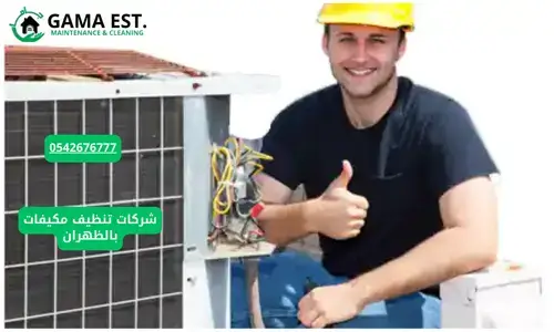 شركة تنظيف مكيفات بالدمام 2026