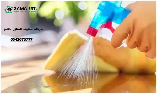 شركات تنظيف المنازل بالخبر