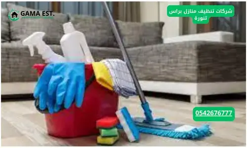 شركات تنظيف بالدمام الخبر