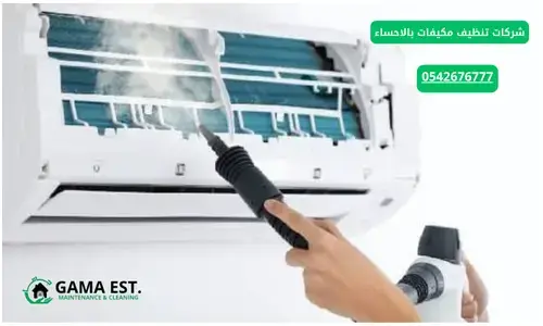 شركة تنظيف مكيفات بالدمام 2026