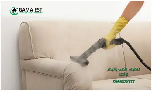 تنظيف الكنب بالبخار بالخبر