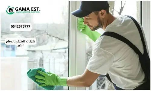 دليل تنظيف وتعقيم الشركات بالمنطقة الشرقية 2025