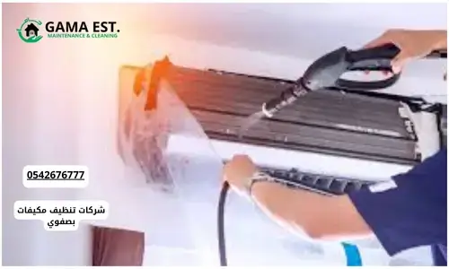 افضل شركات تنظيف المكيفات بالدمام