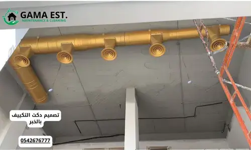 تنفيذ دكت التكييف للمنازل