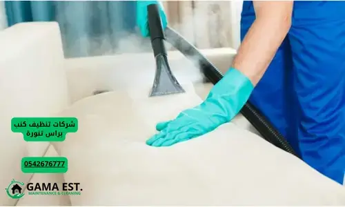 شركة تنظيف الكنب والسجاد بالخبر