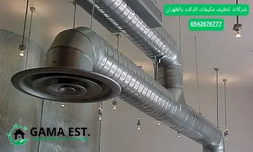 تنظيف دكت التكييف بالقطيف