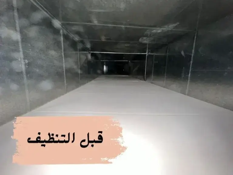شركة تنظيف دكتات المكيف بالدمام