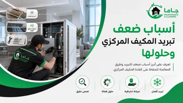 أسباب ضعف تبريد المكيف المركزي وحلولها
