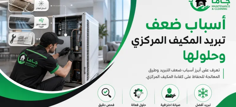 أسباب ضعف تبريد المكيف المركزي وحلولها أسباب ضعف تبريد المكيف المركزي وحلولها