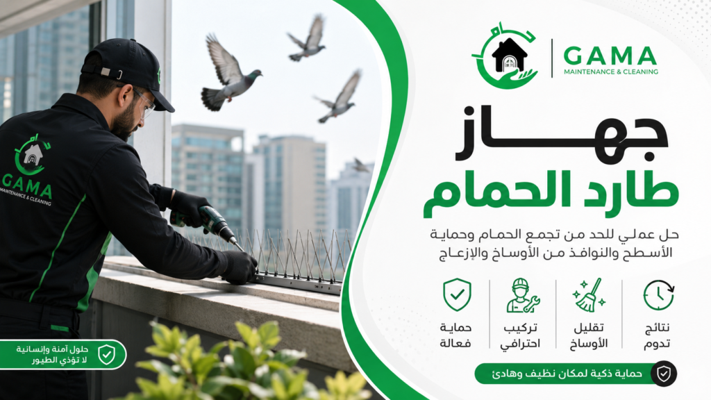 جهاز طارد الحمام