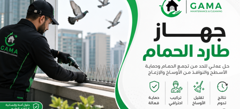 جهاز طارد الحمام جهاز طارد الحمام