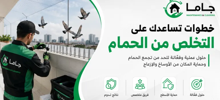 خطوات تساعدك على التخلص من الحمام خطوات تساعدك على التخلص من الحمام