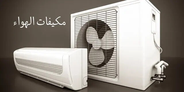 الفرق بين المكيف السبليت والشباك