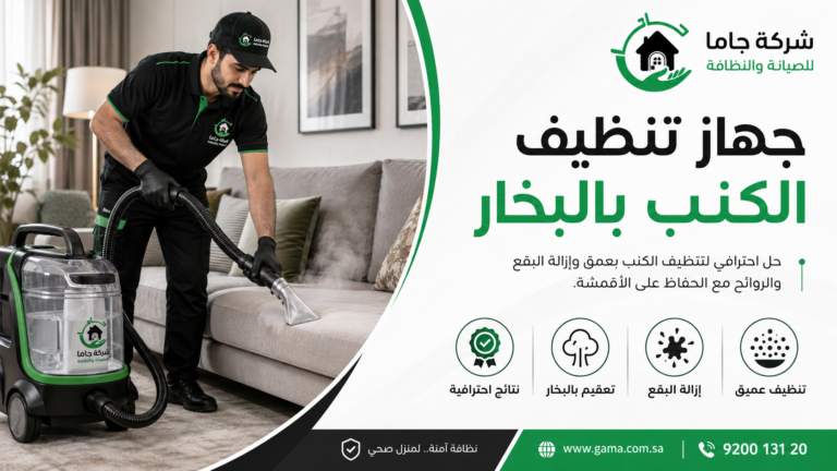 جهاز تنظيف الكنب بالبخار