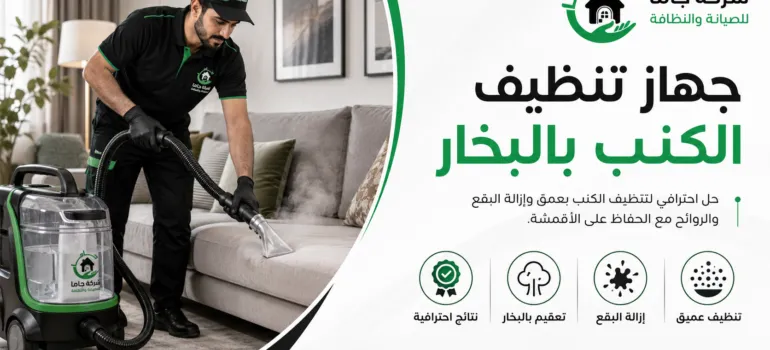 جهاز تنظيف الكنب بالبخار جهاز تنظيف الكنب بالبخار