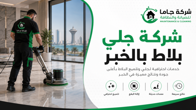 شركة جلي بلاط بالخبر